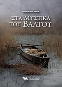ΣΤΑ ΜΥΣΤΙΚΑ ΤΟΥ ΒΑΛΤΟΥ (ΒΙΒΛΙΟΔΕΤΗΜΕΝΗ ΕΚΔΟΣΗ) ΣΤΑ ΜΥΣΤΙΚΑ ΤΟΥ ΒΑΛΤΟΥ (ΒΙΒΛΙΟΔΕΤΗΜΕΝΗ ΕΚΔΟΣΗ)