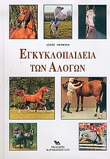 ΕΓΚΥΚΛΟΠΑΙΔΕΙΑ ΤΩΝ ΑΛΟΓΩΝ ΕΓΚΥΚΛΟΠΑΙΔΕΙΑ ΤΩΝ ΑΛΟΓΩΝ