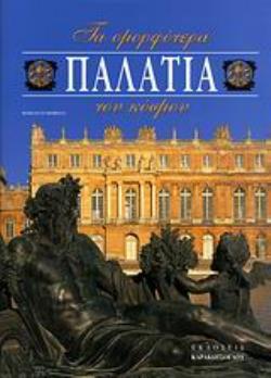 ΤΑ ΟΜΟΡΦΟΤΕΡΑ ΠΑΛΑΤΙΑ ΤΟΥ ΚΟΣΜΟΥ ΤΑ ΟΜΟΡΦΟΤΕΡΑ ΠΑΛΑΤΙΑ ΤΟΥ ΚΟΣΜΟΥ