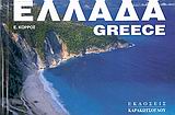 ΕΛΛΑΔΑ / GREECE ΕΛΛΑΔΑ / GREECE