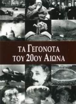 ΤΑ ΓΕΓΟΝΟΤΑ ΤΟΥ 20ΟΥ ΑΙΩΝΑ ΤΑ ΓΕΓΟΝΟΤΑ ΤΟΥ 20ΟΥ ΑΙΩΝΑ