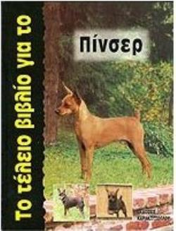 ΤΟ ΤΕΛΕΙΟ ΒΙΒΛΙΟ ΓΙΑ ΤΟ ΠΙΝΣΕΡ ΤΟ ΤΕΛΕΙΟ ΒΙΒΛΙΟ ΓΙΑ ΤΟ ΠΙΝΣΕΡ