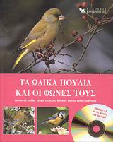 TA ΩΔΙΚΑ ΠΟΥΛΙΑ ΚΑΙ ΟΙ ΦΩΝΕΣ ΤΟΥΣ.CD ΜΕ ΤΙΣ ΦΩΝΕΣ ΤΩΝ ΠΟΥΛΙΩΝ. ΚΑΤΑΣΚΕΥΗ ΦΩΛΙΑΣ, ΤΑΙΣΜΑ, ΠΟΤΙΣΤΡΕΣ, ΒΙΟΤΟΠΟΙ, ΦΥΣΙΚΟΙ ΕΧΘΡΟΙ, ΑΣ TA ΩΔΙΚΑ ΠΟΥΛΙΑ ΚΑΙ ΟΙ ΦΩΝΕΣ ΤΟΥΣ.CD ΜΕ ΤΙΣ ΦΩΝΕΣ ΤΩΝ ΠΟΥΛΙΩΝ. ΚΑΤΑΣΚΕΥΗ ΦΩΛΙΑΣ, ΤΑΙΣΜΑ, ΠΟΤΙΣΤΡΕΣ, ΒΙΟΤΟΠΟΙ, ΦΥΣΙΚΟΙ ΕΧΘΡΟΙ, ΑΣ