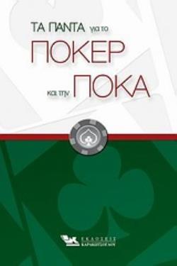 ΤΑ ΠΑΝΤΑ ΓΙΑ ΤΟ ΠΟΚΕΡ ΚΑΙ ΤΗΝ ΠΟΚΑ ΤΑ ΠΑΝΤΑ ΓΙΑ ΤΟ ΠΟΚΕΡ ΚΑΙ ΤΗΝ ΠΟΚΑ