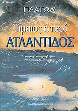ΤΙΜΑΙΟΣ ΠΕΡΙ ΑΤΛΑΝΤΙΔΟΣ ΚΑΙ ΦΥΣΕΩΣ ΑΡΧΑΙΟΙ ΕΛΛΗΝΕΣ ΣΥΓΓΡΑΦΕΙΣ