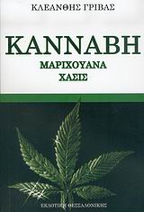 ΚΑΝΝΑΒΗ, ΜΑΡΙΧΟΥΑΝΑ, ΧΑΣΙΣ ΚΑΝΝΑΒΗ, ΜΑΡΙΧΟΥΑΝΑ, ΧΑΣΙΣ