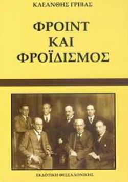 ΦΡΟΙΝΤ ΚΑΙ ΦΡΟΪΔΙΣΜΟΣ ΔΙΑΥΓΑΣΕΙΣ