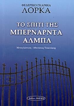 ΤΟ ΣΠΙΤΙ ΤΗΣ ΜΠΕΡΝΑΡΝΤΑ ΑΛΜΠΑ ΘΕΑΤΡΟ