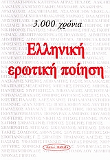 3.000 ΧΡΟΝΙΑ ΕΛΛΗΝΙΚΗ ΕΡΩΤΙΚΗ ΠΟΙΗΣΗ ΠΟΙΗΣΗ