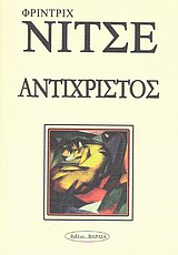 ΑΝΤΙΧΡΙΣΤΟΣ ΦΙΛΟΣΟΦΙΑ