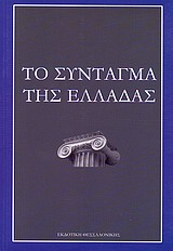 ΙΣΤΟΡΙΑ - ΠΟΛΙΤΙΚΗ ΤΟ ΣΥΝΤΑΓΜΑ ΤΗΣ ΕΛΛΑΔΑΣ