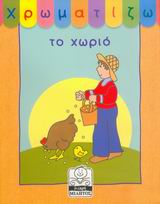 ΧΡΩΜΑΤΙΖΩ ΤΟ ΧΩΡΙΟ