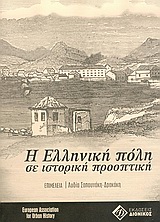 Η ΕΛΛΗΝΙΚΗ ΠΟΛΗ ΣΕ ΙΣΤΟΡΙΚΗ ΠΡΟΟΠΤΙΚΗ