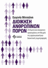 ΔΙΟΙΚΗΣΗ ΑΝΘΡΩΠΙΝΩΝ ΠΟΡΩΝ ΖΗΤΗΜΑΤΑ ΚΑΙ ΣΥΓΧΡΟΝΕΣ ΠΡΟΣΕΓΓΙΣΕΙΣ ΣΤΗ ΘΕΩΡΙΑ ΤΗΣ ΟΡΓΑΝΩΣΙΑΚΗΣ ΚΑΙ ΔΙΟΙΚΗΤΙΚΗΣ ΣΥΜΠΕΡΙΦΟΡΑΣ