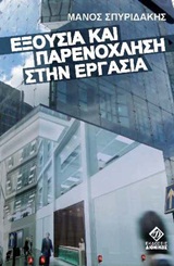 ΕΞΟΥΣΙΑ ΚΑΙ ΠΑΡΕΝΟΧΛΗΣΗ ΣΤΗΝ ΕΡΓΑΣΙΑ