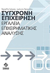 ΣΥΓΧΡΟΝΗ ΕΠΙΧΕΙΡΗΣΗ ΕΡΓΑΛΕΙΑ ΕΠΙΧΕΙΡΗΜΑΤΙΚΗΣ ΑΝΑΛΥΣΗΣ
