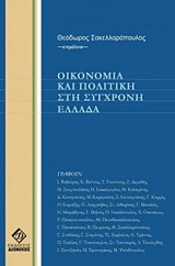 ΟΙΚΟΝΟΜΙΑ ΚΑΙ ΠΟΛΙΤΙΚΗ ΣΤΗ ΣΥΓΧΡΟΜΗ ΕΛΛΑΔΑ 4Η ΕΚΔΟΣΗ