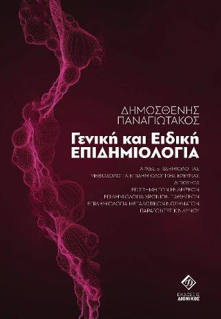 ΓΕΝΙΚΗ ΚΑΙ ΕΙΔΙΚΗ ΕΠΙΔΗΜΙΟΛΟΓΙΑ