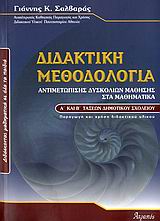 ΔΙΔΑΚΤΙΚΗ ΜΕΘΟΔΟΛΟΓΙΑ ΑΝΤΙΜΕΤΩΠΙΣΗΣ ΔΥΣΚΟΛΙΩΝ ΜΑΘΗΣΗΣ ΣΤΑ ΜΑΘΗΜΑΤΙΚΑ Α΄ ΚΑΙ Β΄ ΤΑΞΕΩΝ ΔΗΜΟΤΙΚΟΥ ΔΙΔΑΣΚΟΝΤΑΣ ΜΑΘΗΜΑΤΙΚΑ ΣΕ ΟΛΑ ΤΑ