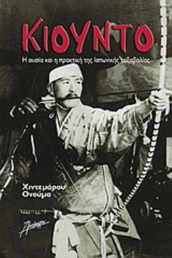 ΚΙΟΥΝΤΟ Η ΟΥΣΙΑ ΚΑΙ Η ΠΡΑΚΤΙΚΗ ΤΗΣ ΙΑΠΩΝΙΚΗΣ ΤΟΞΟΒΟΛΙΑΣ