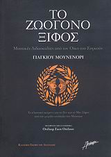 ΤΟ ΖΩΟΓΟΝΟ ΞΙΦΟΣ ΜΥΣΤΙΚΕΣ ΔΙΔΑΣΚΑΛΙΕΣ ΑΠΟ ΤΟΝ ΟΙΚΟ ΤΟΥ ΣΟΓΚΟΥΝ: ΤΟ ΚΛΑΣΣΙΚΟ ΚΕΙΜΕΝΟ ΓΙΑ ΤΟ ΖΕΝ ΚΑΙ ΤΟ ΜΗ-ΞΙΦΟΣ ΑΠΟ ΤΟΝ ΜΕΓΑΛΟ ΑΝ ΤΟ ΖΩΟΓΟΝΟ ΞΙΦΟΣ ΜΥΣΤΙΚΕΣ ΔΙΔΑΣΚΑΛΙΕΣ ΑΠΟ ΤΟΝ ΟΙΚΟ ΤΟΥ ΣΟΓΚΟΥΝ: ΤΟ ΚΛΑΣΣΙΚΟ ΚΕΙΜΕΝΟ ΓΙΑ ΤΟ ΖΕΝ ΚΑΙ ΤΟ ΜΗ-ΞΙΦΟΣ ΑΠΟ ΤΟΝ ΜΕΓΑΛΟ ΑΝ
