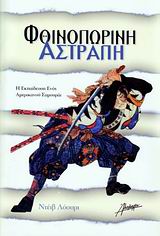 ΦΘΙΝΟΠΩΡΙΝΗ ΑΣΤΡΑΠΗ Η ΕΚΠΑΙΔΕΥΣΗ ΕΝΟΣ ΑΜΕΡΙΚΑΝΟΥ ΣΑΜΟΥΡΑΙ