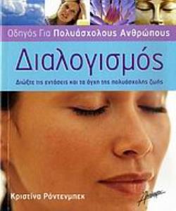 ΔΙΑΛΟΓΙΣΜΟΣ - ΟΔΗΓΟΣ ΓΙΑ ΠΟΛΥΑΣΧΟΛΟΥΣ ΑΝΘΡΩΠΟΥΣ ΔΙΩΞΤΕ ΤΙΣ ΕΝΤΑΣΕΙΣ ΚΑΙ ΤΑ ΑΓΧΗ ΤΗΣ ΠΟΛΥΑΣΧΟΛΗΣ ΖΩΗΣ