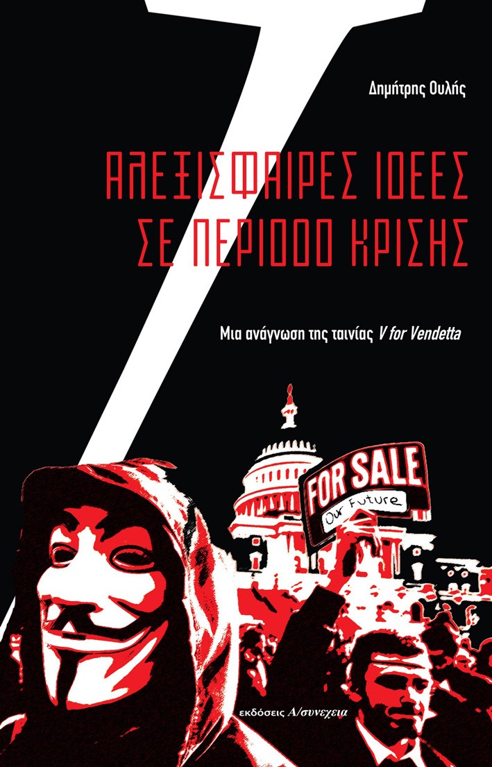 ΑΛΕΞΙΣΦΑΙΡΕΣ ΙΔΕΕΣ ΣΕ ΠΕΡΙΟΔΟ ΚΡΙΣΗΣ -ΜΙΑ ΑΝΑΓΝΩΣΗ ΤΗΣ ΤΑΙΝΙΑΣ V FOR VENDETTA