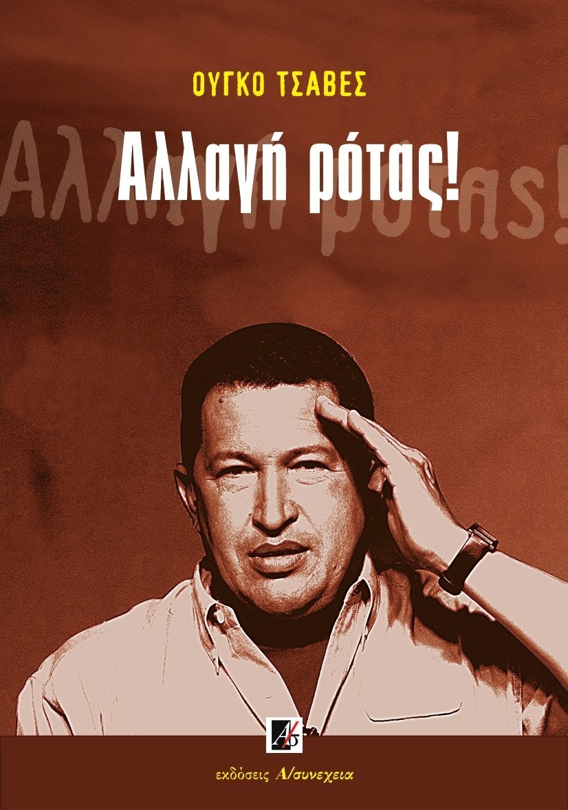 ΑΛΛΑΓΗ ΡΟΤΑΣ!