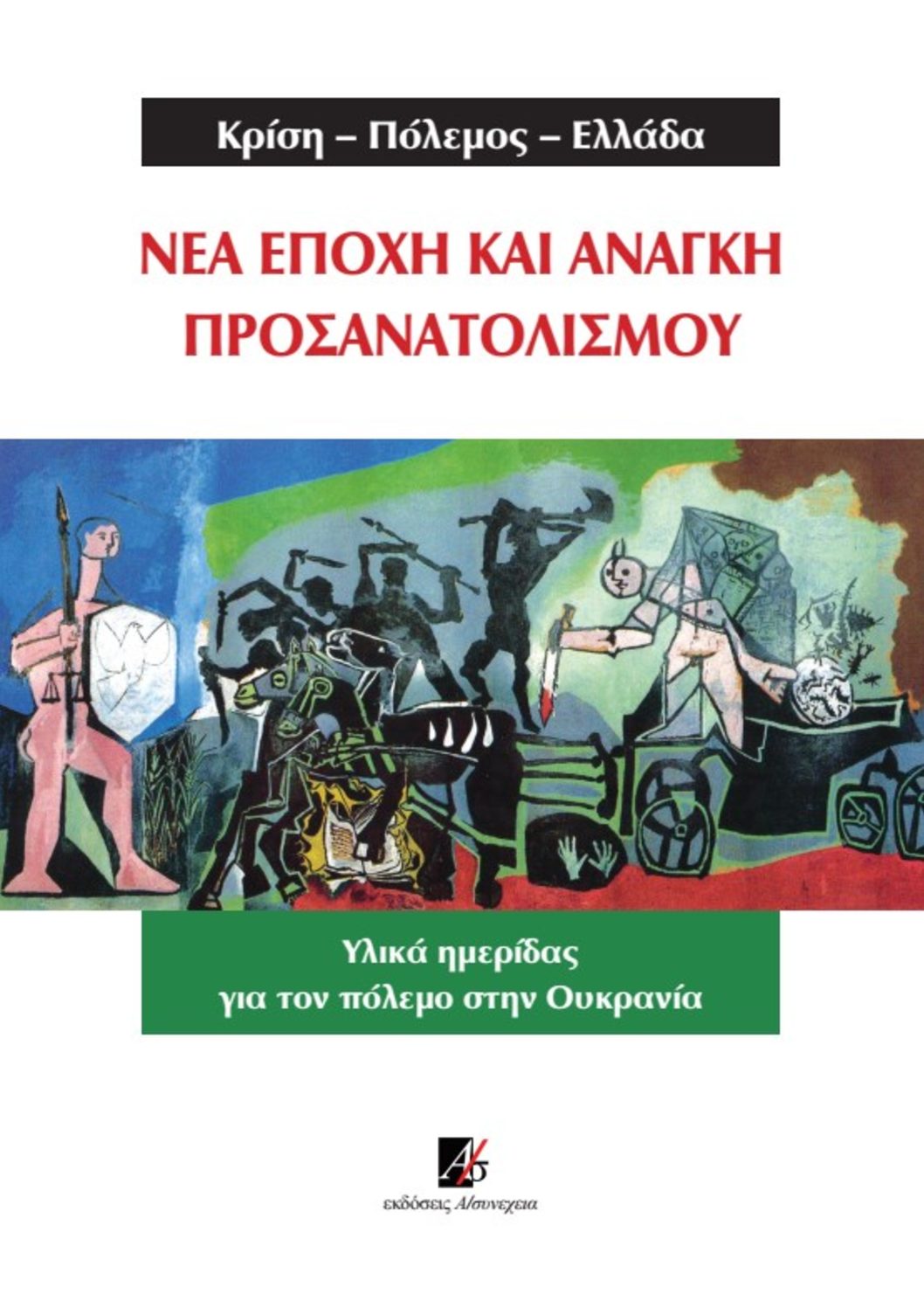 ΚΡΙΣΗ-ΠΟΛΕΜΟΣ-ΕΛΛΑΔΑ. ΝΕΑ ΕΠΟΧΗ ΚΑΙ ΑΝΑΓΚΗ ΠΡΟΣΑΝΑΤΟΛΙΣΜΟΥ ΥΛΙΚΑ ΗΜΕΡΙΔΑΣ ΓΙΑ ΤΟΝ ΠΟΛΕΜΟ ΣΤΗΝ ΟΥΚΡΑΝΙΑ