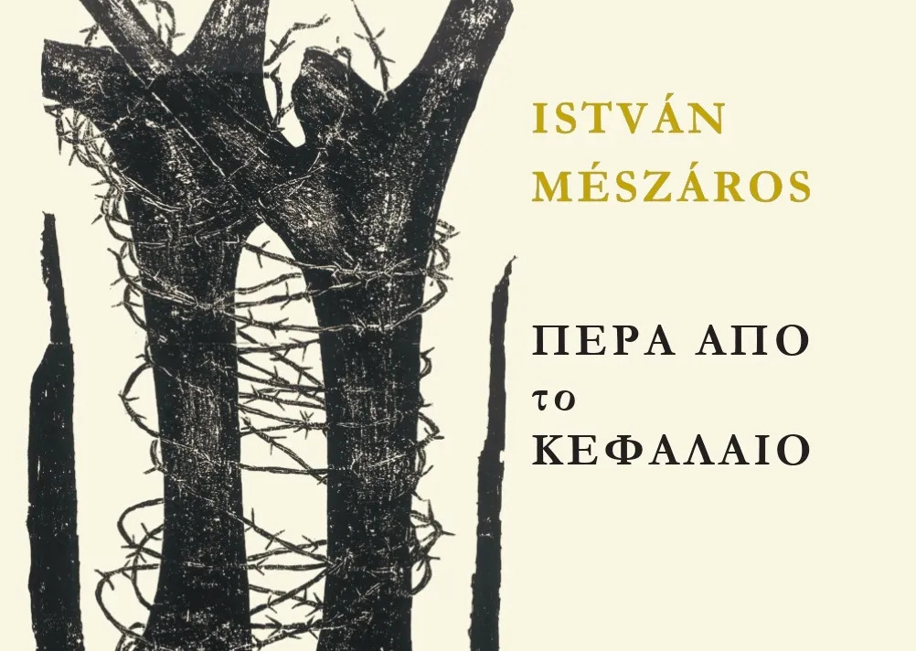 ΠΕΡΑ ΑΠΟ ΤΟ ΚΕΦΑΛΑΙΟ (ΔΙΤΟΜΟ)