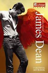 JAMES DEAN Ο ΕΚΠΤΩΤΟΣ ΑΓΓΕΛΟΣ ΕΙΔΩΛΑ JAMES DEAN Ο ΕΚΠΤΩΤΟΣ ΑΓΓΕΛΟΣ ΕΙΔΩΛΑ