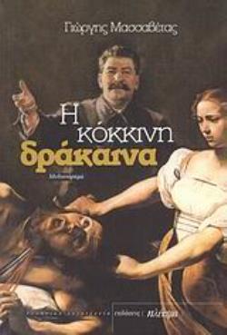 Η ΚΟΚΚΙΝΗ ΔΡΑΚΑΙΝΑ ΜΥΘΙΣΤΟΡΗΜΑ