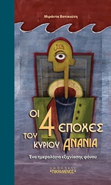 ΟΙ ΤΕΣΣΕΡΙΣ ΕΠΟΧΕΣ ΤΟΥ ΚΥΡΙΟΥ ΑΝΑΝΙΑ ΕΝΑ ΗΜΕΡΟΛΟΓΙΟ ΕΞΙΧΝΙΑΣΤΟΥ ΦΟΝΟΥ