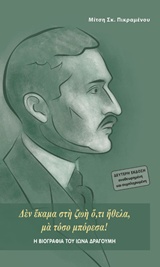 Η ΒΙΟΓΡΑΦΙΑ ΤΟΥ ΙΩΝΑ ΔΡΑΓΟΥΜΗ ΔΕΝ ΕΚΑΜΑ ΣΤΗ ΖΩΗ Ο,ΤΙ ΗΘΕΛΑ, ΜΑ ΤΟΣΟ ΜΠΟΡΕΣΑ! 2Η ΕΚΔΟΣΗ