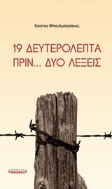 19 ΔΕΥΤΕΡΟΛΕΠΤΑ ΠΡΙΝ... ΔΥΟ ΛΕΞΕΙΣ