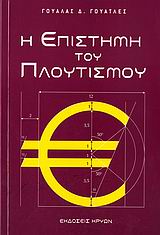 Η ΕΠΙΣΤΗΜΗ ΤΟΥ ΠΛΟΥΤΙΣΜΟΥ 2Η ΕΚΔΟΣΗ