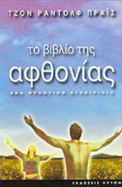 ΤΟ ΒΙΒΛΙΟ ΤΗΣ ΑΦΘΟΝΙΑΣ ΕΝΑ ΠΡΑΚΤΙΚΟ ΕΓΧΕΙΡΙΔΙΟ
