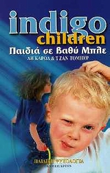 INDIGO CHILDREN: ΠΑΙΔΙΑ ΣΕ ΒΑΘΥ ΜΠΛΕ Η ΝΕΑ ΓΕΝΙΑ ΠΡΟ ΤΩΝ ΠΥΛΩΝ INDIGO CHILDREN: ΠΑΙΔΙΑ ΣΕ ΒΑΘΥ ΜΠΛΕ Η ΝΕΑ ΓΕΝΙΑ ΠΡΟ ΤΩΝ ΠΥΛΩΝ