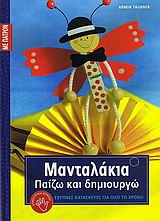 ΠΑΤΡΟΝ. ΜΑΝΤΑΛΑΚΙΑ ΠΑΙΖΩ ΚΑΙ ΔΗΜΙΟΥΡΓΩ ΕΞΥΠΝΕΣ ΚΑΤΑΣΚΕΥΕΣ ΓΙΑ ΟΛΟ ΤΟ ΧΡΟΝΟ: ΣΕΙΡΑ Δ΄