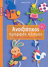 ΕΞΥΠΝΕΣ ΚΑΤΑΣΚΕΥΕΣ ΓΙΑ ΟΛΟ ΤΟ ΧΡΟΝΟ: ΣΕΙΡΑ Δ΄ ΑΝΟΙΞΙΑΤΙΚΟΣ ΟΜΟΡΦΟΣ ΚΟΣΜΟΣ ΠΑΤΡΟΝ. ΕΞΥΠΝΕΣ ΚΑΤΑΣΚΕΥΕΣ ΓΙΑ ΟΛΟ ΤΟ ΧΡΟΝΟ: ΣΕΙΡΑ Δ΄ ΑΝΟΙΞΙΑΤΙΚΟΣ ΟΜΟΡΦΟΣ ΚΟΣΜΟΣ ΠΑΤΡΟΝ.
