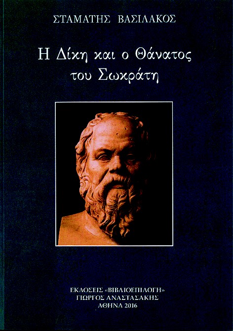 Η ΔΙΚΗ ΚΑΙ Ο ΘΑΝΑΤΟΣ ΤΟΥ ΣΩΚΡΑΤΗ