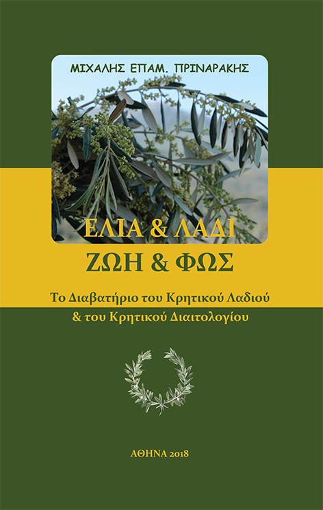 ΕΛΙΑ ΚΑΙ ΛΑΔΙ - ΖΩΗ ΚΑΙ ΦΩΣ