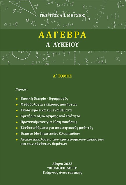 ΑΛΓΕΒΡΑ Α΄ ΛΥΚΕΙΟΥ Α΄ ΤΟΜΟΣ ΑΛΓΕΒΡΑ Α΄ ΛΥΚΕΙΟΥ Α΄ ΤΟΜΟΣ