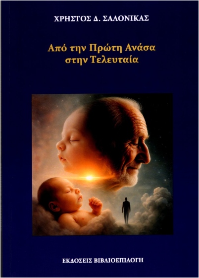 ΑΠΟ ΤΗΝ ΠΡΩΤΗ ΑΝΑΣΑ ΣΤΗΝ ΤΕΛΕΥΤΑΙΑ