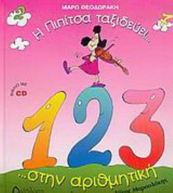 CD Η ΠΙΠΙΤΣΑ ΤΑΞΙΔΕΥΕΙ... ΣΤΗΝ ΑΡΙΘΜΗΤΙΚΗ ...ΚΑΙ ΜΑΘΑΙΝΕΙ ΝΑ ΜΕΤΡΑ!!!