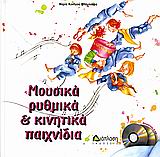 2 CD ΚΑΙ 42 ΚΑΡΤΕΛΕΣ. ΜΟΥΣΙΚΑ ΡΥΘΜΙΚΑ ΚΑΙ ΚΙΝΗΤΙΚΑ ΠΑΙΧΝΙΔΙΑ 2 CD ΚΑΙ 42 ΚΑΡΤΕΛΕΣ. ΜΟΥΣΙΚΑ ΡΥΘΜΙΚΑ ΚΑΙ ΚΙΝΗΤΙΚΑ ΠΑΙΧΝΙΔΙΑ