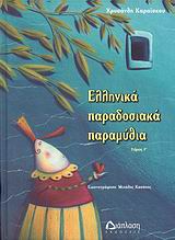 ΕΛΛΗΝΙΚΑ ΠΑΡΑΔΟΣΙΑΚΑ ΠΑΡΑΜΥΘΙΑ ΤΟΜΟΣ Γ