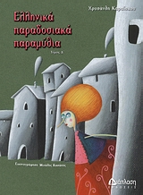 ΕΛΛΗΝΙΚΑ ΠΑΡΑΔΟΣΙΑΚΑ ΠΑΡΑΜΥΘΙΑ ΤΟΜΟΣ Δ