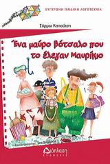 ΕΝΑ ΜΑΥΡΟ ΒΟΤΣΑΛΟ ΠΟΥ ΤΟ ΕΛΕΓΑΝ ΜΑΥΡΙΚΙΟ